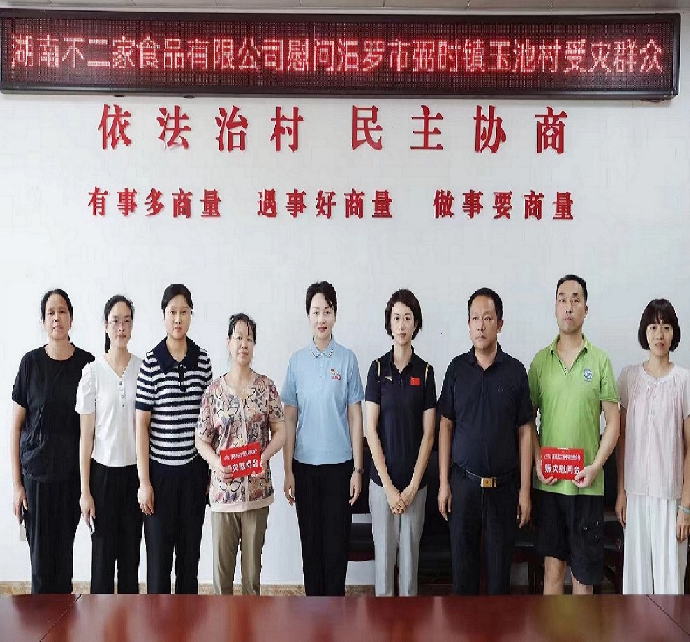 不二家党支部暖心慰问汨罗市弼时镇受灾困难家庭,温情满满！