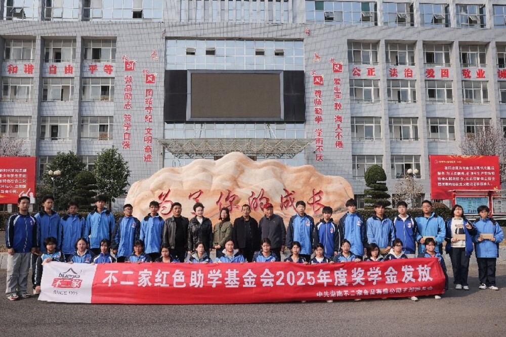 十年坚守，为梦护航 | 不二家红色助学基金再赴大通湖一中